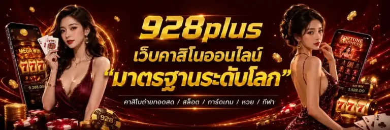 ทาง เข้า 928 plus